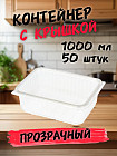 Набор контейнеров одноразовых с крышкой