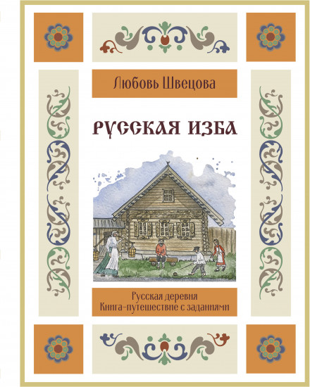 Русская изба. Книга-путешествие с заданиями и иллюстрациями