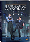 Первоклассный адвокат. Том 1