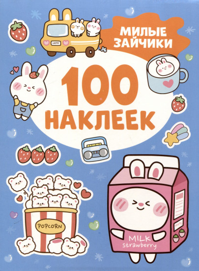 Милые зайчики. 100 наклеек