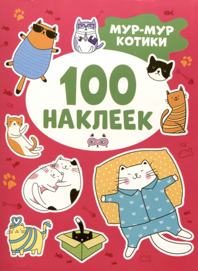 Мур-мур котики. 100 наклеек