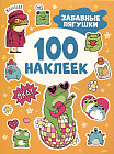 Забавные лягушки. 100 наклеек