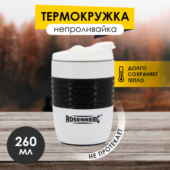 Термокружка-непроливайка