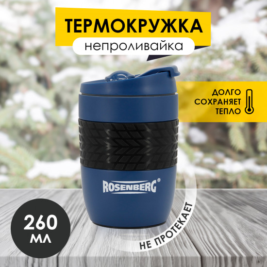 Термокружка-непроливайка