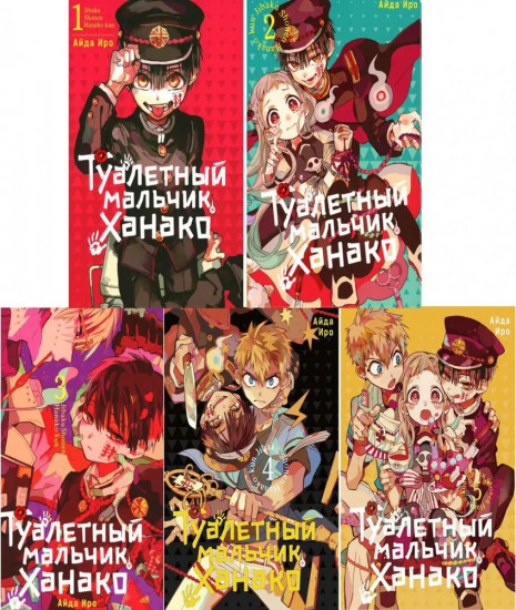 Туалетный мальчик Ханако. Комплект из 5 книг
