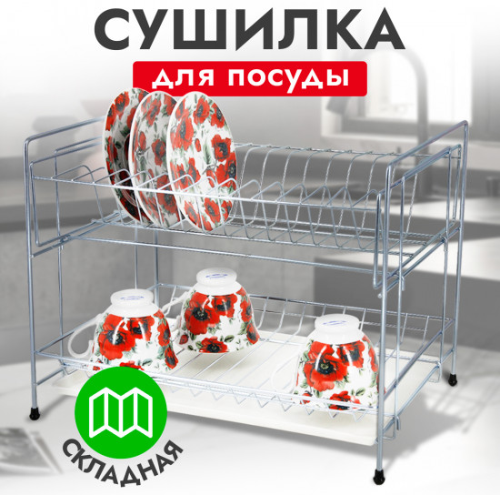 Сушилка для посуды складная