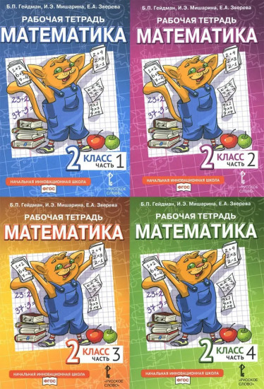 Математика. 2 класс. Комплект из 4 тетрадей