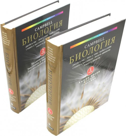 Биология Campbell. Комплект из 2 книг
