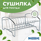 Сушилка для посуды