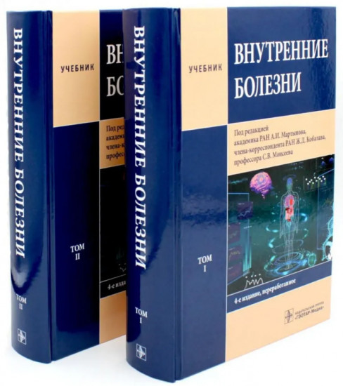 Внутренние болезни. Комплект из 2 книг