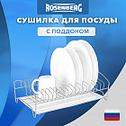 Сушилка для посуды