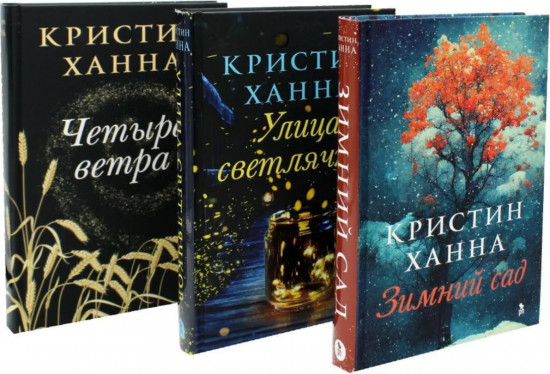 Зимний Сад. Улица светлячков. Четыре ветра. Комплект из 3 книг
