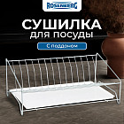 Сушилка для посуды