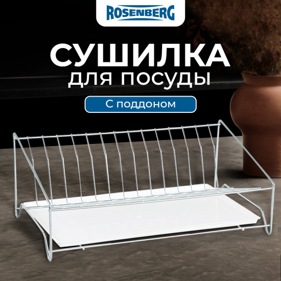 Сушилка для посуды