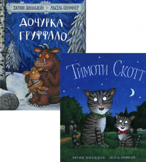 Дочурка Груффало. Тимоти Скотт. Комплект из 2 книг