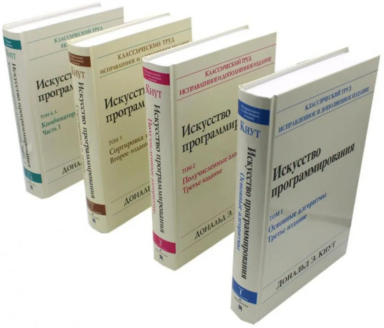 Искусство программирования. Комплект из 4 книг
