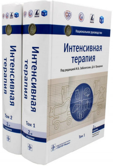 Интенсивная терапия. Комплект из 2 книг