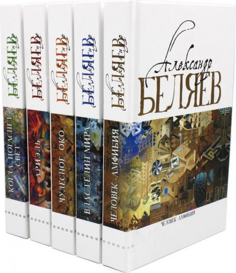 Александр Беляев. Собрание сочинений в 5 томах