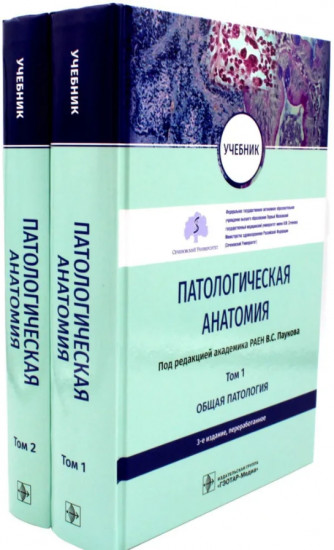 Патологическая анатомия. Комплект из 2 книг