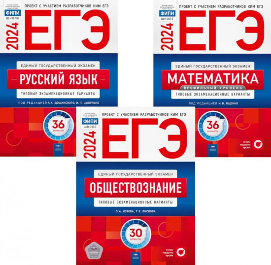 ЕГЭ-2024. Русский язык. Математика. Обществознание. Комплект из 3 книг