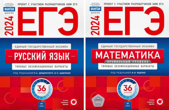 ЕГЭ-2024. Русский язык. Математика. Профильный уровень. Комплект из 2 книг