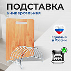 Подставка для досок