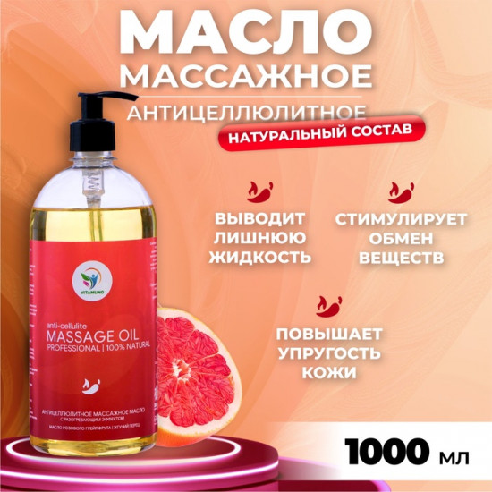 Масло массажное натуральное  «Vitamuno» антицеллюлитное