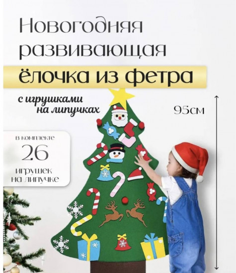 Елка из фетра с игрушками на липучках