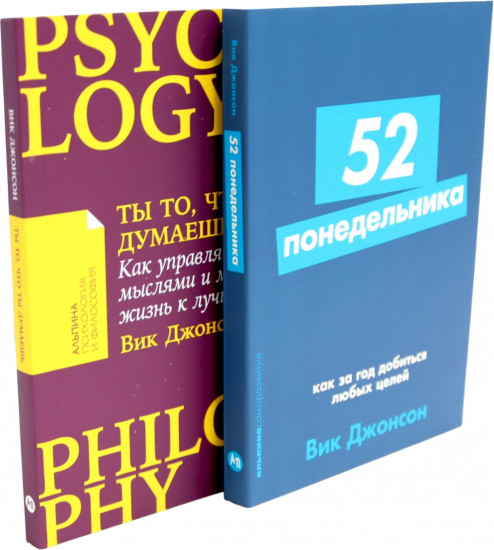 52 понедельника. Ты то, что ты думаешь. Комплект из 2 книг