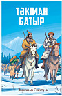 Тәкіман батыр