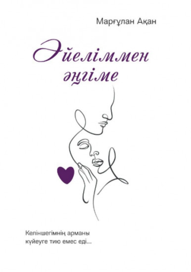 Әйеліммен әңгіме. Келіншегімнің арманы күйеуге тию емес еді...