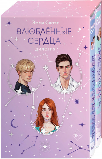 Влюблённые сердца. Дилогия. Комплект из 2 книг