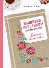 Вышивка крестиком в винтажном стиле. Цветочное великолепие