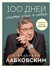 100 дней счастья здесь и сейчас с Михаилом Лабковским. Ежедневник