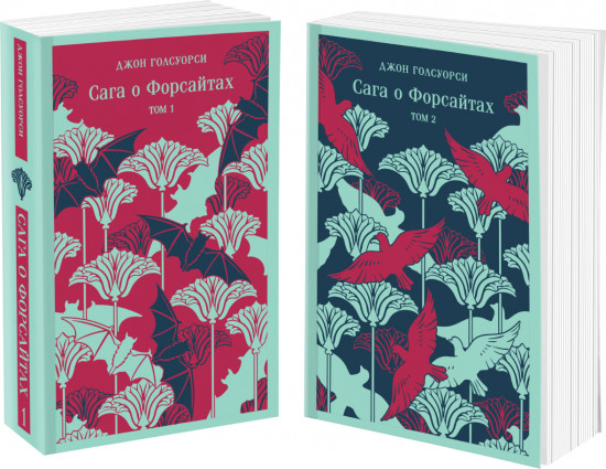 Сага о Форсайтах. Комплект из 2 книг