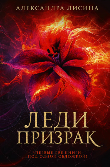Леди-призрак. Дилогия