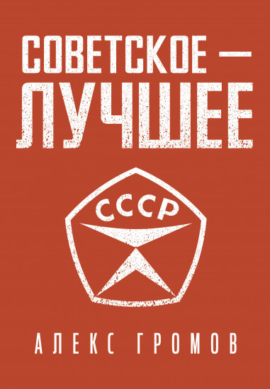 Советское — лучшее!