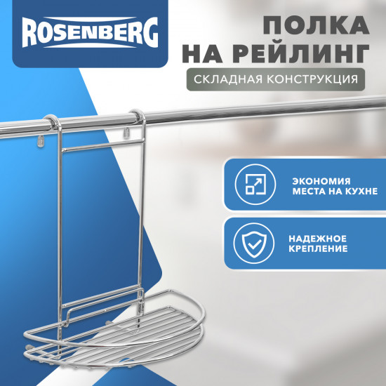Полка на рейлинг