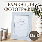13 × 18 см