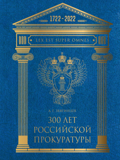 300 лет Российской Прокуратуры. 3-е изд.