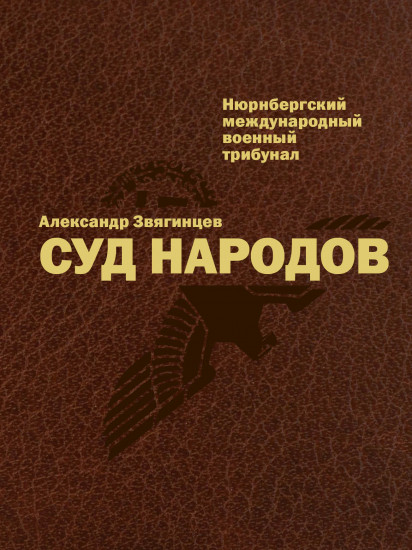 Суд народов. Международный Нюрнбергский трибунал.