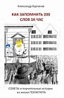 Как запомнить 200 слов за час. Советы и поучительные истории из жизни полиглота