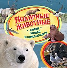 Полярные животные. Самая первая энциклопедия