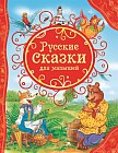 Русские сказки для малышей