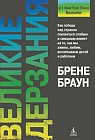 Великие дерзания