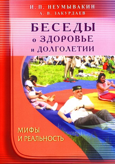 Беседы о здоровье и долголетии. Мифы и реальность