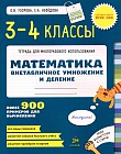 Математика. 3-4 классы. Внетабличное умножение и деление. Более 900 примеров для вычисления. ФГОС