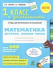Математика. Десяток. Состав числа. 1 класс и дошкольники