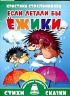 Если летали бы ёжики...