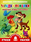 Загадки-обманки. Животные, птицы, насекомые